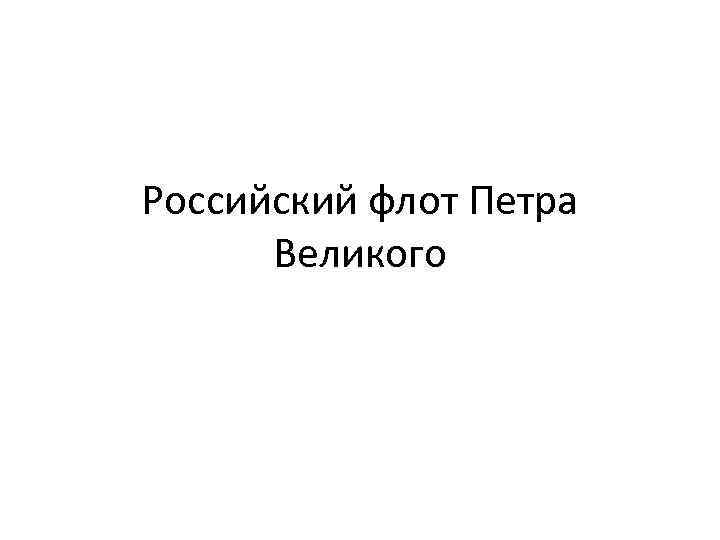 Российский флот Петра Великого 