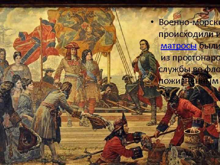  • Военно-морски происходили и матросы были из простонаро службы во фло пожизненным 