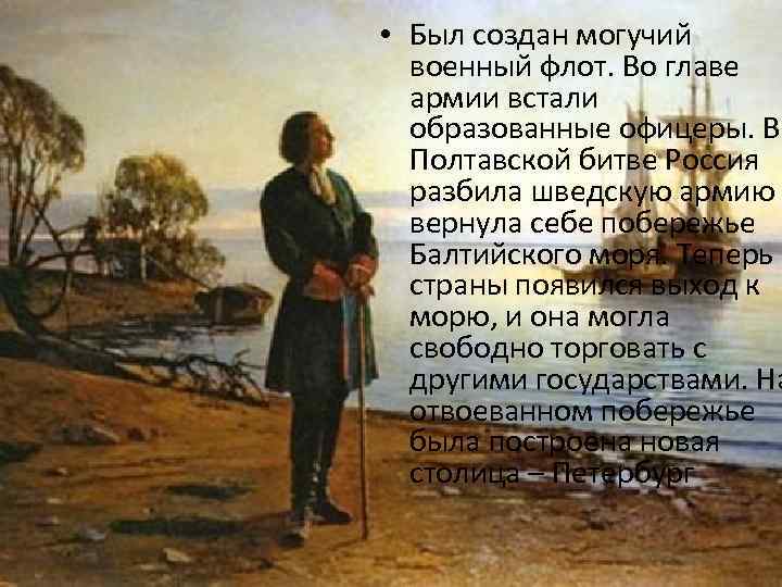  • Был создан могучий военный флот. Во главе армии встали образованные офицеры. В