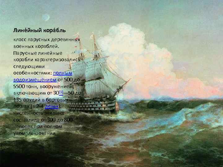 Лине йный кора бль класс парусных деревянных военных кораблей. Парусные линейные корабли характеризовались следующими