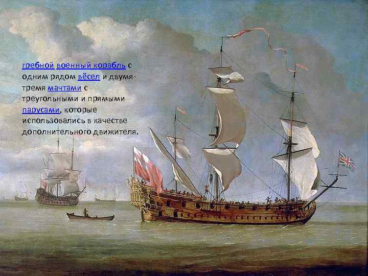 Галера гребной военный корабль с одним рядом вёсел и двумятремя мачтами с треугольными и