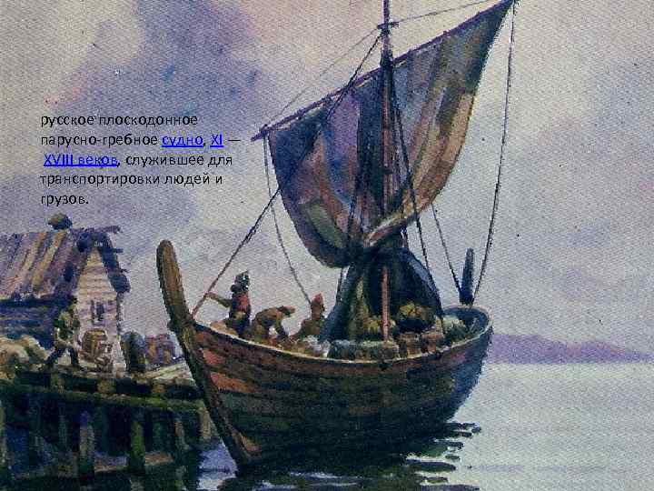 Струги русское плоскодонное парусно-гребное судно, XI — XVIII веков, служившее для транспортировки людей и