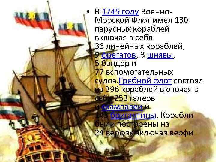  • В 1745 году Военно. Морской Флот имел 130 парусных кораблей включая в