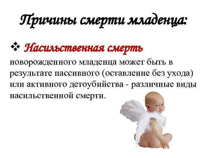 Причины смерти младенца: v Насильственная смерть новорожденного младенца может быть в результате пассивного (оставление