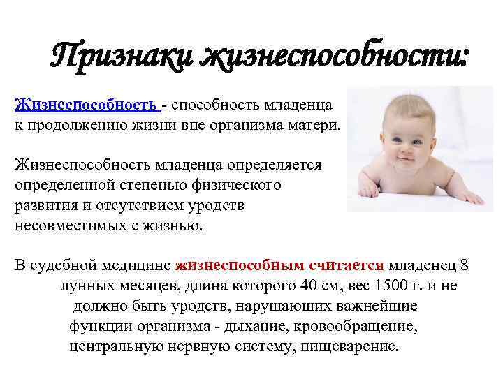Признаки жизнеспособности: Жизнеспособность - способность младенца к продолжению жизни вне организма матери. Жизнеспособность младенца