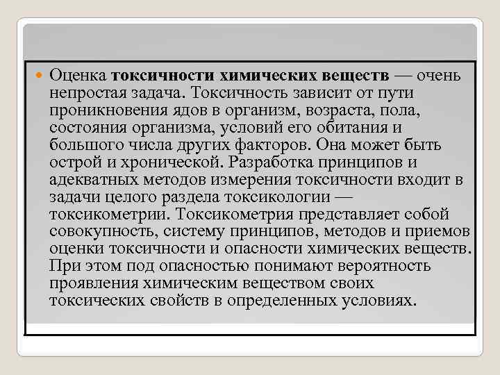  Оценка токсичности химических веществ — очень непростая задача. Токсичность зависит от пути проникновения