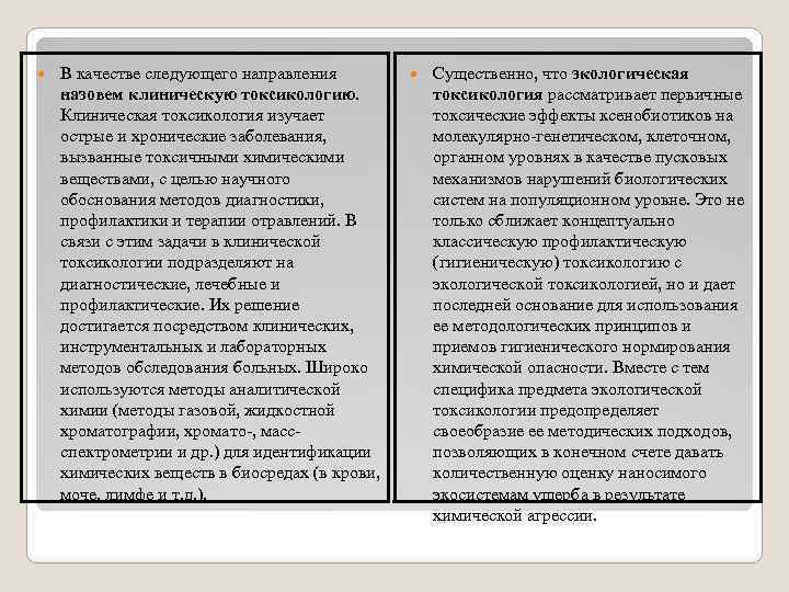  В качестве следующего направления назовем клиническую токсикологию. Клиническая токсикология изучает острые и хронические