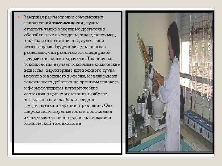  Завершая рассмотрение современных направлений токсикологии, нужно отметить также некоторые достаточно обособленные ее разделы,