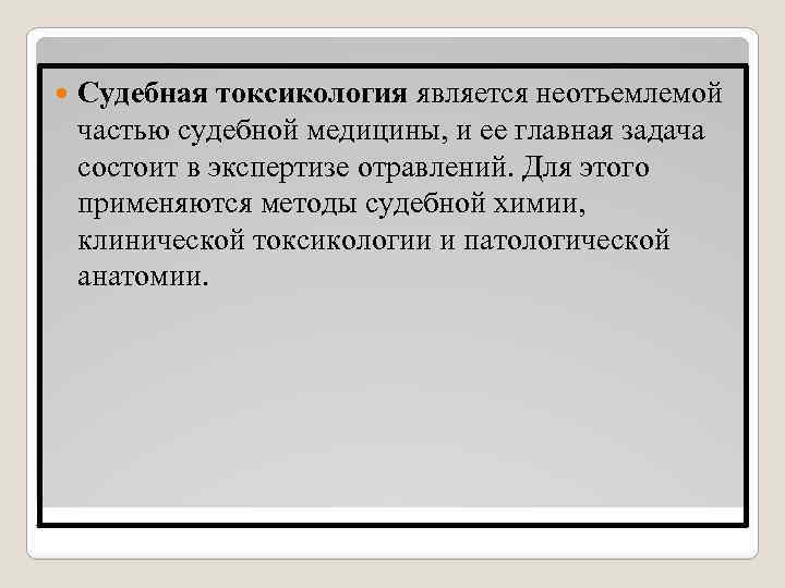  Судебная токсикология является неотъемлемой частью судебной медицины, и ее главная задача состоит в