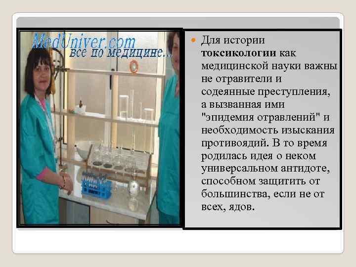  Для истории токсикологии как медицинской науки важны не отравители и содеянные преступления, а