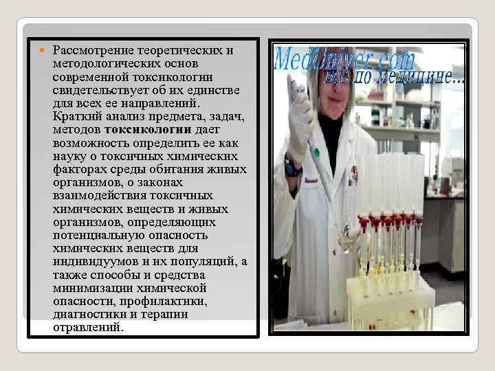  Рассмотрение теоретических и методологических основ современной токсикологии свидетельствует об их единстве для всех