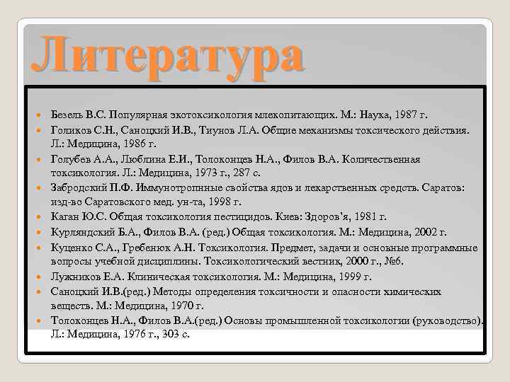 Литература Безель В. С. Популярная экотоксикология млекопитающих. М. : Наука, 1987 г. Голиков С.