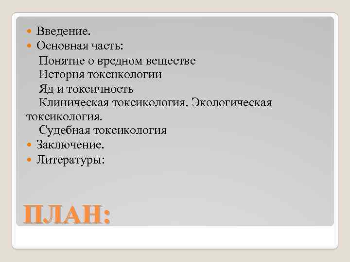 Введение. Основная часть: Понятие о вредном веществе История токсикологии Яд и токсичность Клиническая токсикология.