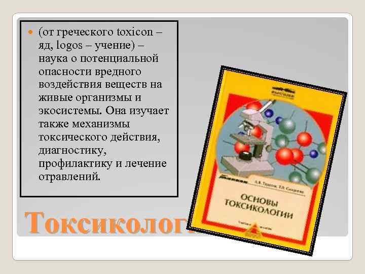  (от греческого toxicon – яд, logos – учение) – наука о потенциальной опасности