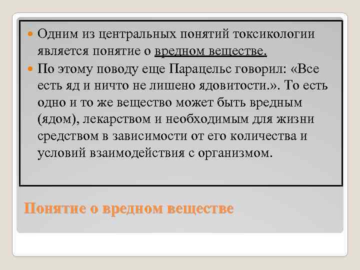 Одним из центральных понятий токсикологии является понятие о вредном веществе. По этому поводу еще