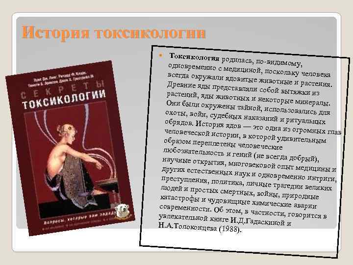 История токсикологии Токсикология род илась, по-видимом у, одновременно с мед ициной, поскольку человека всегда