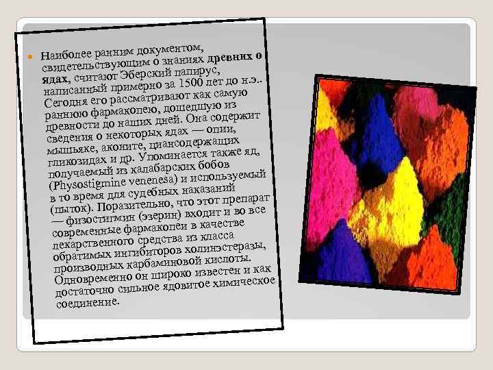 окументом, Наиболее ранним дм о знаниях древних о свидетельствующи ский папирус, ядах, считают Эбер