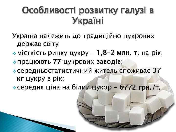 Особливості розвитку галузі в Україні Україна належить до традиційно цукрових держав світу v місткість