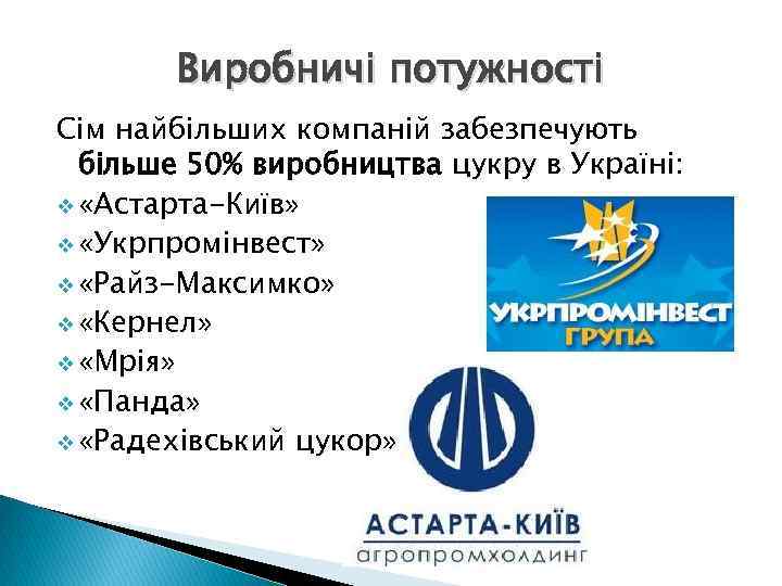 Виробничі потужності Сім найбільших компаній забезпечують більше 50% виробництва цукру в Україні: v «Астарта-Київ»