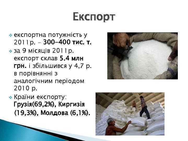 Експорт експортна потужність у 2011 р. - 300 -400 тис. т. v за 9