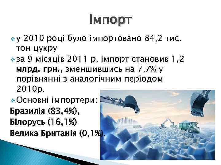 Імпорт vу 2010 році було імпортовано 84, 2 тис. тон цукру v за 9