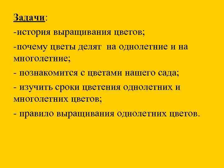 Задачи: -история выращивания цветов; -почему цветы делят на однолетние и на многолетние; - познакомится