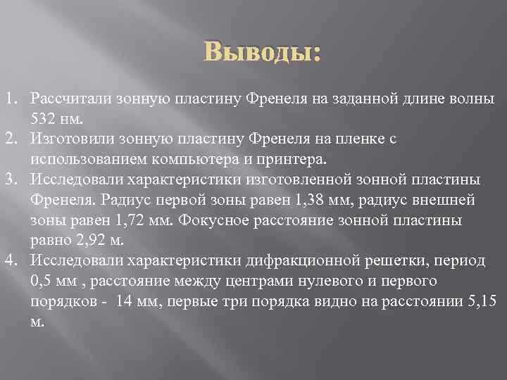 Выводы: 1. Рассчитали зонную пластину Френеля на заданной длине волны 532 нм. 2. Изготовили