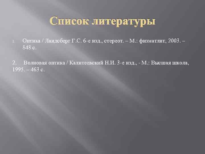 Список литературы 1. Оптика / Ландсберг Г. С. 6 -е изд. , стереот. –