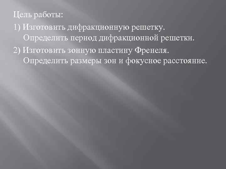 Цель работы: 1) Изготовить дифракционную решетку. Определить период дифракционной решетки. 2) Изготовить зонную пластину