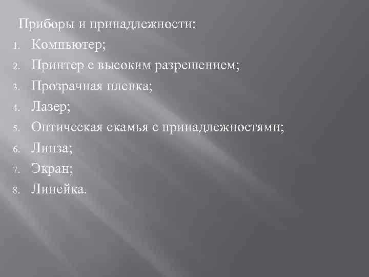 Приборы и принадлежности: 1. Компьютер; 2. Принтер с высоким разрешением; 3. Прозрачная пленка; 4.