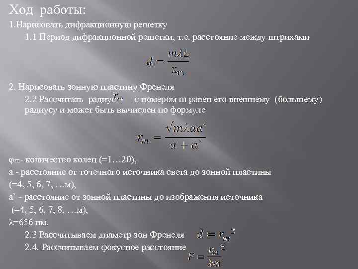 Ход работы: 1. Нарисовать дифракционную решетку 1. 1 Период дифракционной решетки, т. е. расстояние