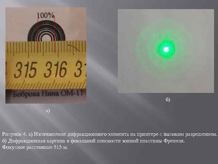 б) а) Рисунок 4. а) Изготовление дифракционного элемента на принтере с высоким разрешением. б)