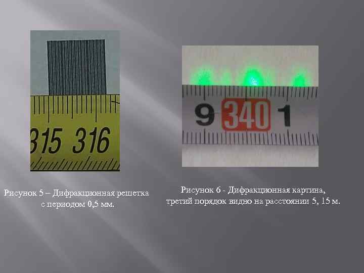 Рисунок 5 – Дифракционная решетка с периодом 0, 5 мм. Рисунок 6 - Дифракционная