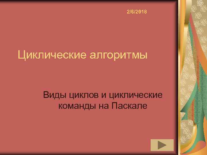 2/6/2018 Циклические алгоритмы Виды циклов и циклические команды на Паскале 