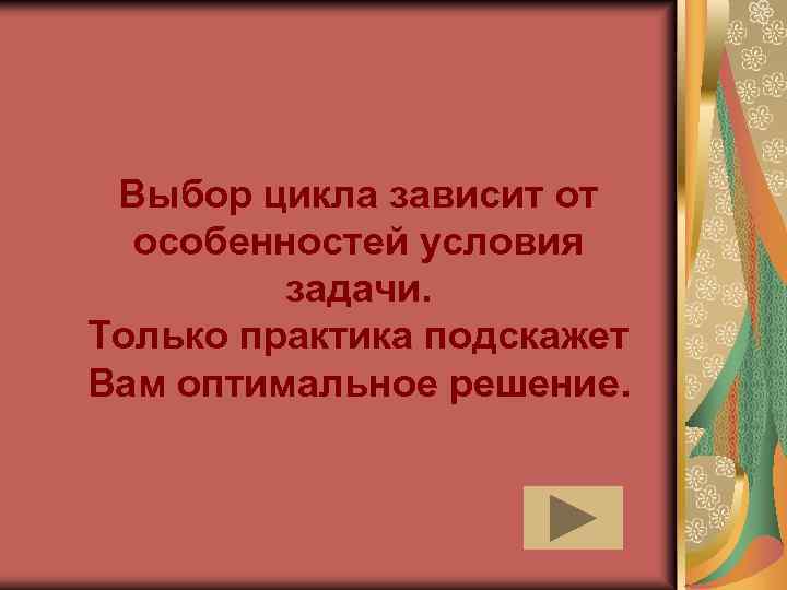 Выбор цикла зависит от особенностей условия задачи. Только практика подскажет Вам оптимальное решение. 