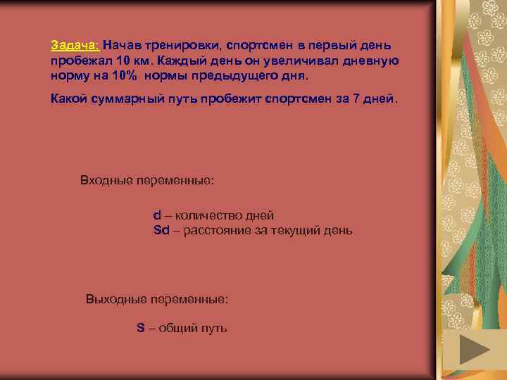 Задача: Начав тренировки, спортсмен в первый день пробежал 10 км. Каждый день он увеличивал