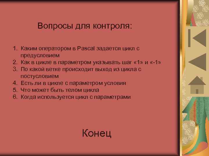 Вопросы для контроля: 1. Каким оператором в Pascal задается цикл с предусловием 2. Как