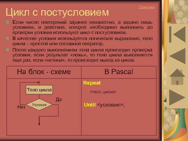 Цикл с постусловием Практика Если число повторений заранее неизвестно, а задано лишь условием, и