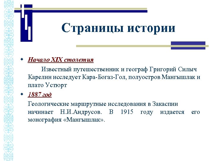 Страницы истории w Начало XIX столетия Известный путешественник и географ Григорий Силыч Карелин исследует