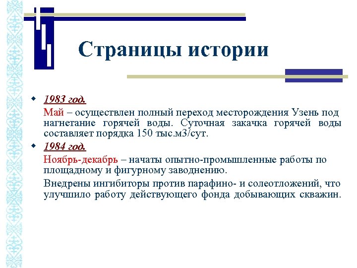 Страницы истории w 1983 год. Май – осуществлен полный переход месторождения Узень под нагнетание