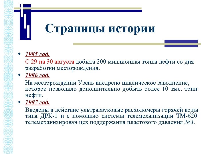 Страницы истории w 1985 год. С 29 на 30 августа добыта 200 миллионная тонна