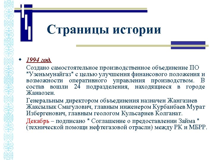 Страницы истории w 1994 год. Создано самостоятельное производственное объединение ПО 