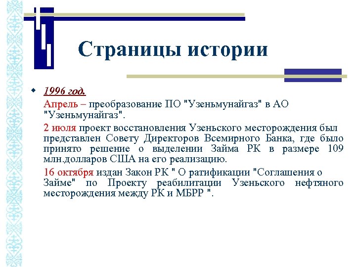 Страницы истории w 1996 год. Апрель – преобразование ПО 