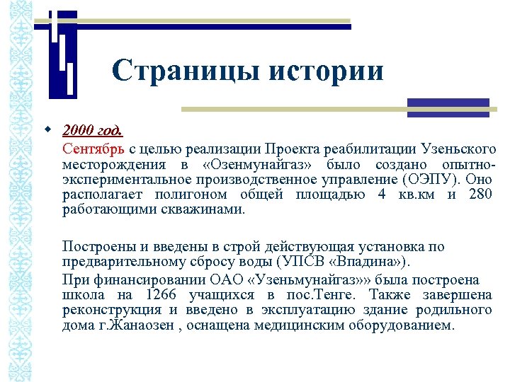 Страницы истории w 2000 год. Сентябрь с целью реализации Проекта реабилитации Узеньского месторождения в