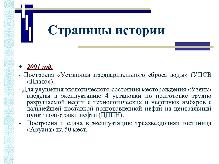 Страницы истории w 2001 год. - Построена «Установка предварительного сброса воды» (УПСВ «Плато» ).