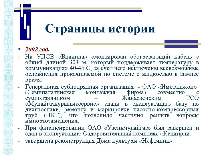Страницы истории w 2002 год. - На УПСВ «Впадина» смонтирован обогревающий кабель с общей