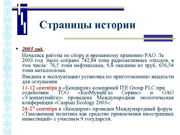 Страницы истории w 2003 год. Начались работы по сбору и временному хранению РАО. За