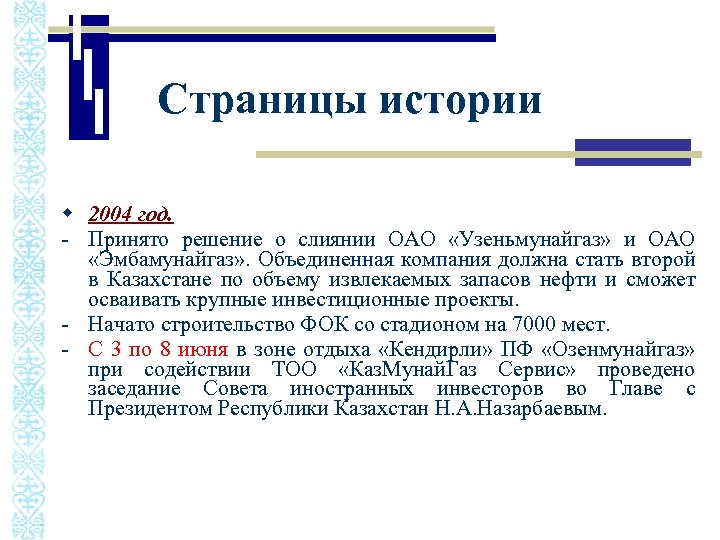 Страницы истории w 2004 год. - Принято решение о слиянии ОАО «Узеньмунайгаз» и ОАО