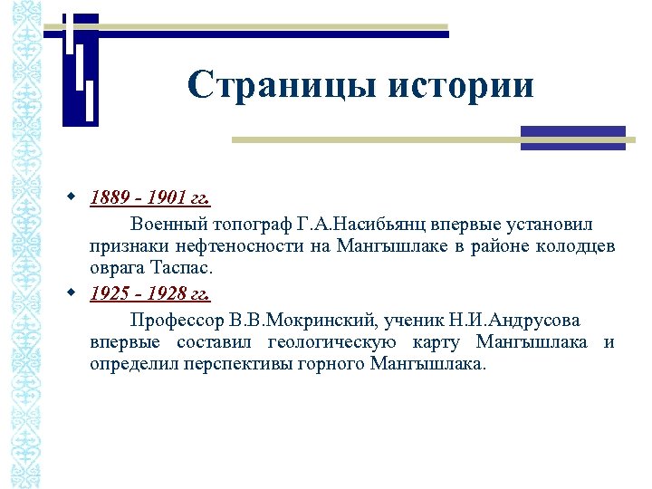 Страницы истории w 1889 - 1901 гг. Военный топограф Г. А. Насибьянц впервые установил