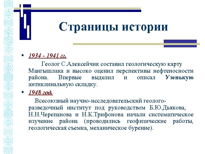 Страницы истории w 1934 - 1941 гг. Геолог С. Алексейчик составил геологическую карту Мангышлака